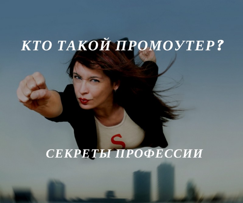 Заказать услуги промоутеров